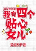 綁定系統後,我有四個女兒