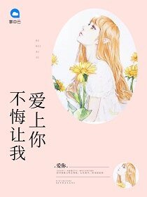 億萬新妻/不悔讓我愛上你
