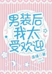男裝後我太受歡迎