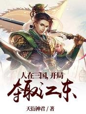 人在三国,开局夺取江东