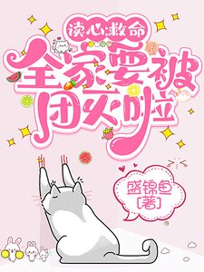 讀心:救命,全家要被團滅啦!