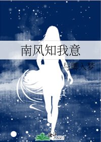南风知我意