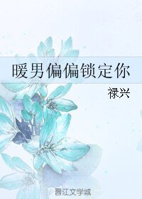 暖男偏偏锁定你