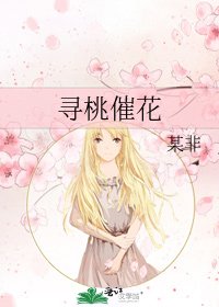 尋桃催花